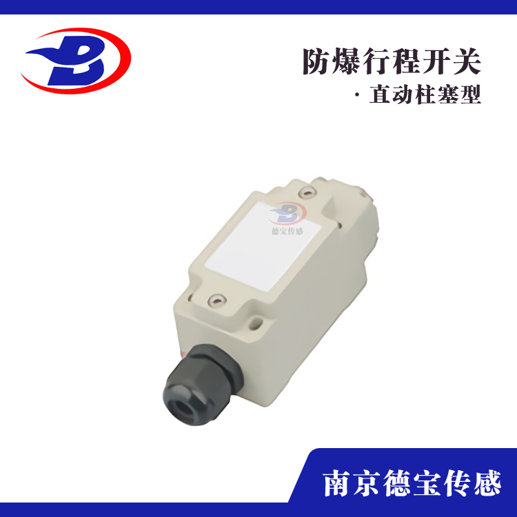 防爆行程開(kāi)關(guān)DOB-EXZ 直動(dòng)柱塞型